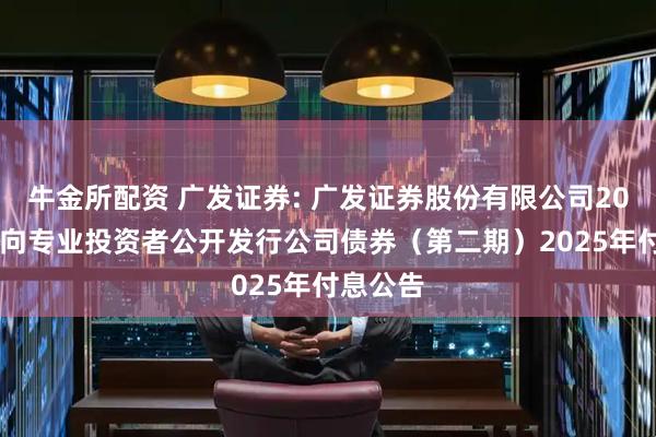 牛金所配资 广发证券: 广发证券股份有限公司2021年面向专业投资者公开发行公司债券（第二期）2025年付息公告