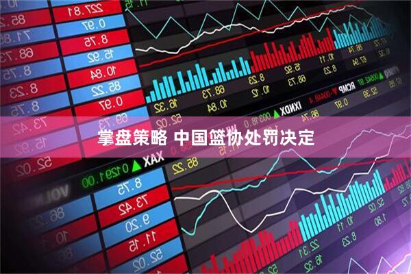 掌盘策略 中国篮协处罚决定
