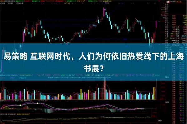 易策略 互联网时代，人们为何依旧热爱线下的上海书展？