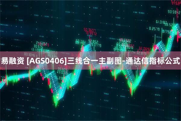 易融资 [AGS0406]三线合一主副图-通达信指标公式