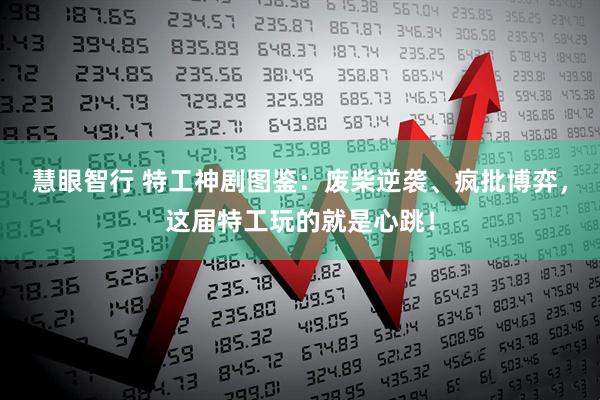 慧眼智行 特工神剧图鉴：废柴逆袭、疯批博弈，这届特工玩的就是心跳！